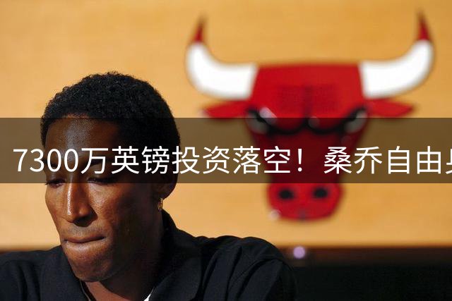 7300万英镑投资落空！桑乔自由身离开曼联，接触两家英超球队